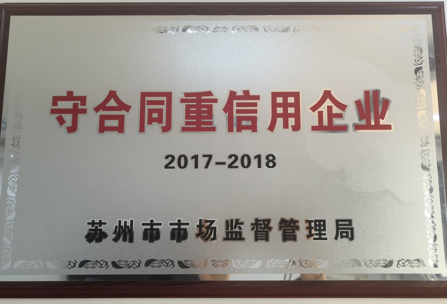 苏州市守合同重信用